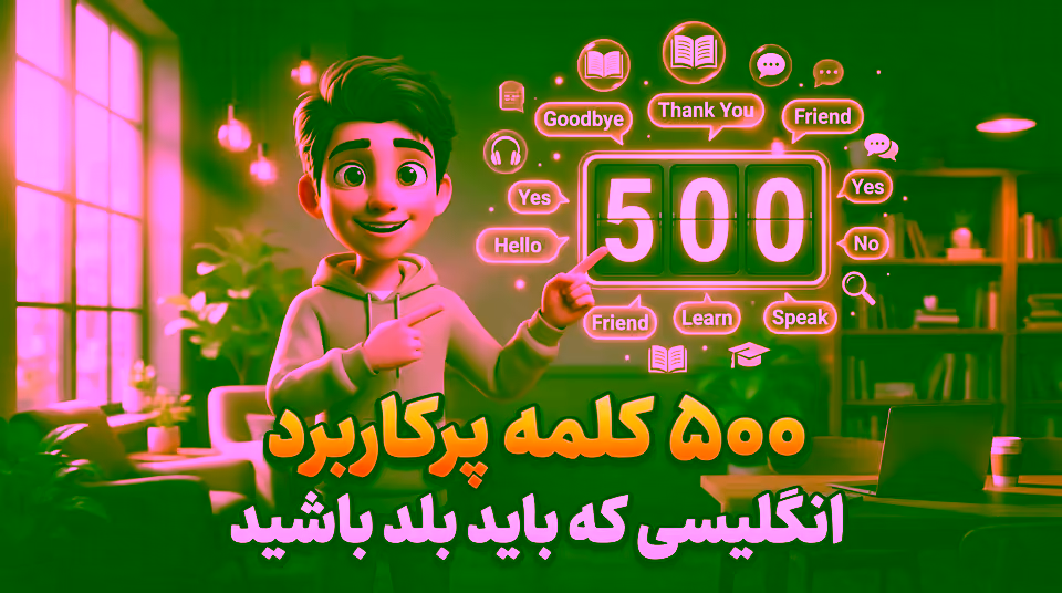 ۵۰۰ کلمه پرکاربرد انگلیسی با معنی و مثال
