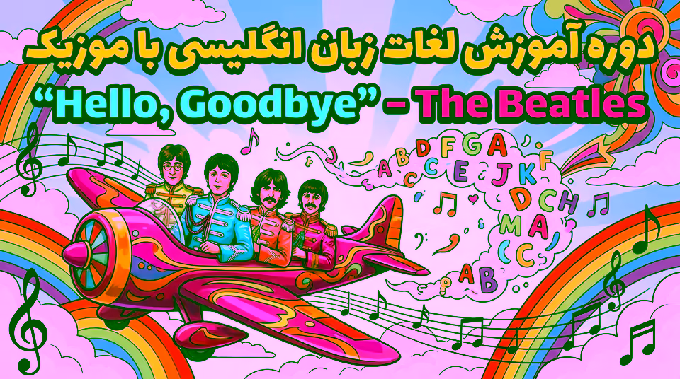 آموزش لغات انگلیسی با آهنگ Hello, Goodbye از گروه The Beatles
