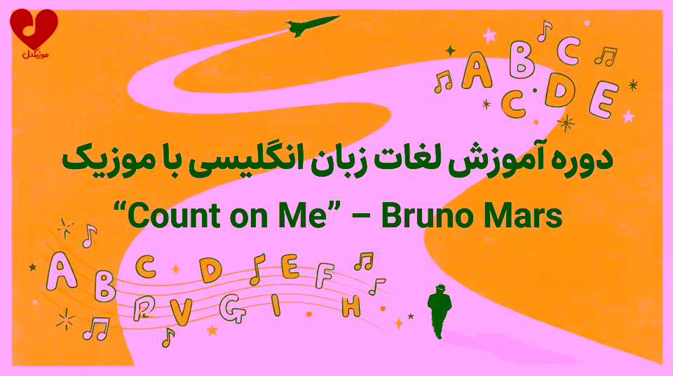 Count on Me – Bruno Mars