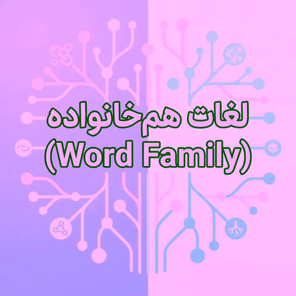 لغات هم‌خانواده (Word Family)