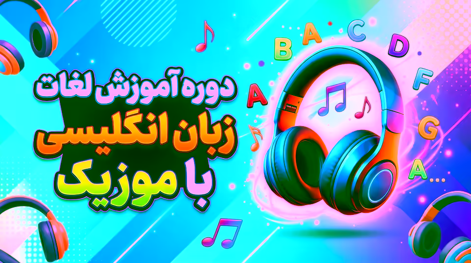دوره آموزش لغات زبان انگلیسی با موزیک
