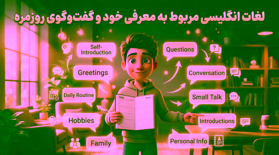 لغات انگلیسی معرفی خود + مکالمه روزمره