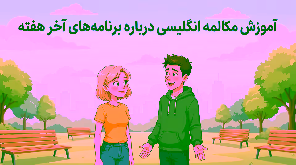 آموزش مکالمه انگلیسی درباره برنامه‌های آخر هفته