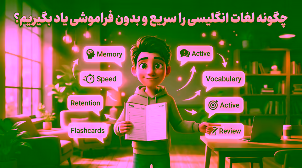 چگونه لغات انگلیسی را سریع و بدون فراموشی یاد بگیریم