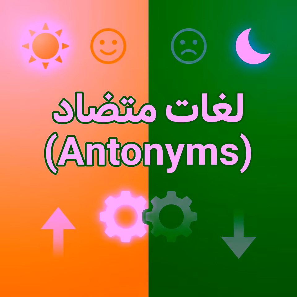 لغات متضاد (Antonyms)
