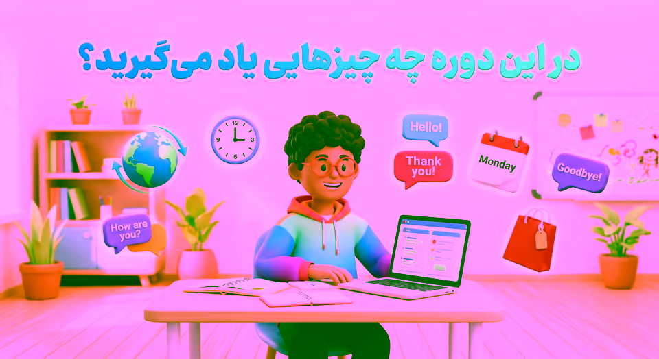 عکس در این دوره چه چیزهایی یاد می‌گیرید
