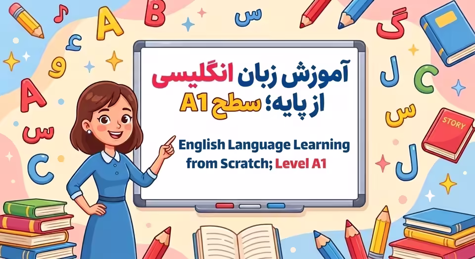 آموزش زبان انگلیسی از پایه A1