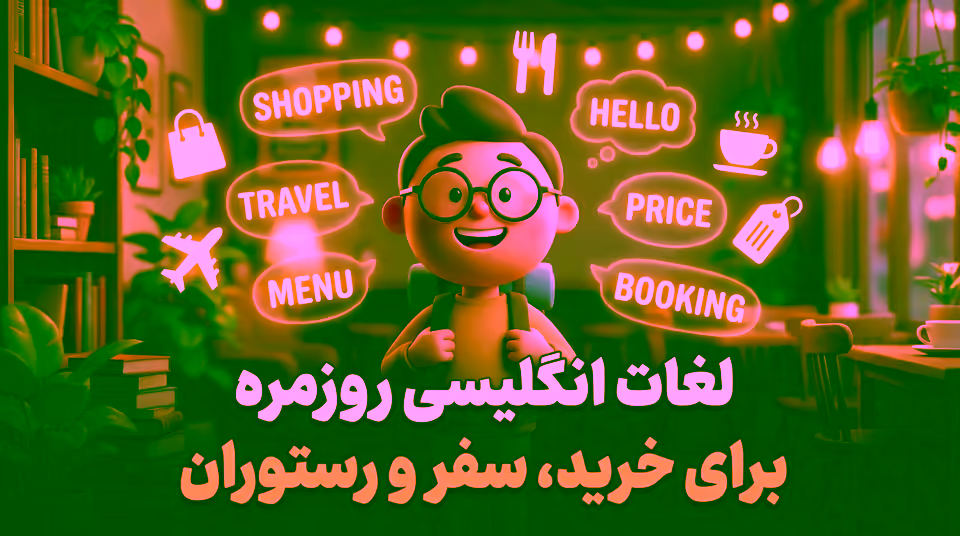 لغات انگلیسی روزمره برای خرید، سفر و رستوران