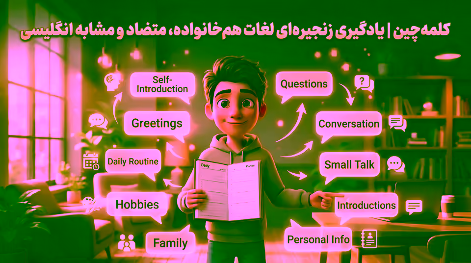 یادگیری زنجیره‌ای لغات انگلیسی | کلمه‌چین