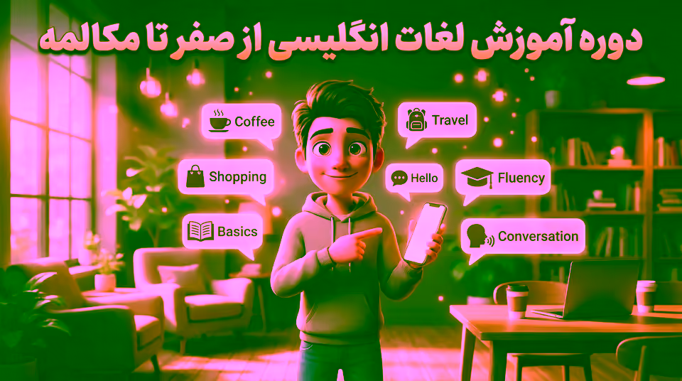 دوره آموزش لغات انگلیسی از صفر تا مکالمه