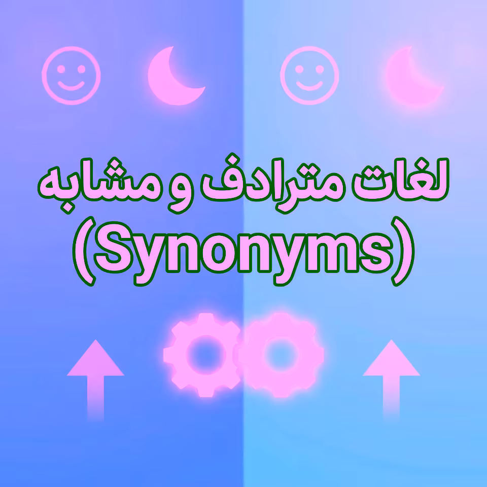 لغات مترادف و مشابه (Synonyms)