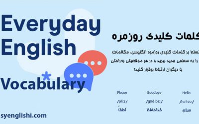 کلمات کلیدی روزمره انگلیسی Everyday Vocabulary: کامل با تلفظ و معنی