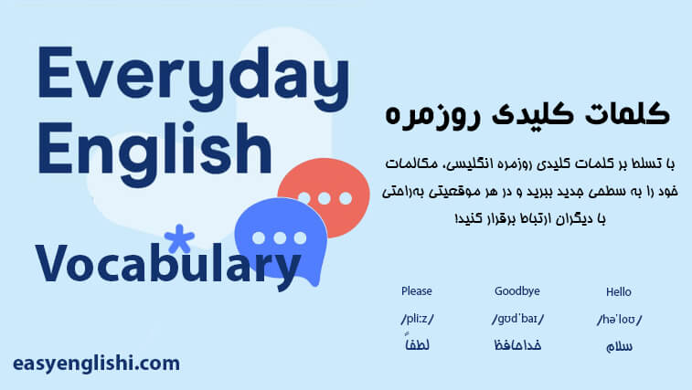 کلمات کلیدی روزمره انگلیسی Everyday Vocabulary: کامل با تلفظ و معنی