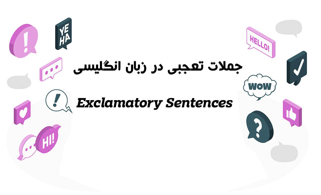 جملات تعجبی در زبان انگلیسی Exclamatory Sentences