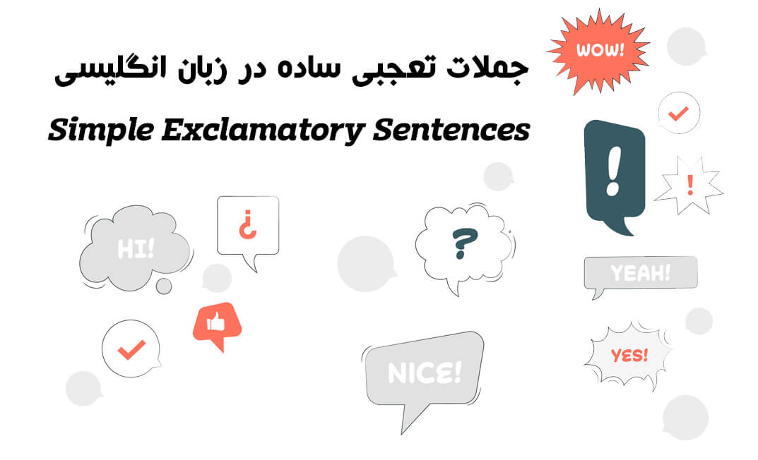 جملات تعجبی ساده در زبان انگلیسی