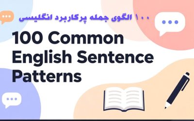 ۱۰۰ الگوی جمله پرکاربرد انگلیسی برای مکالمه روزمره