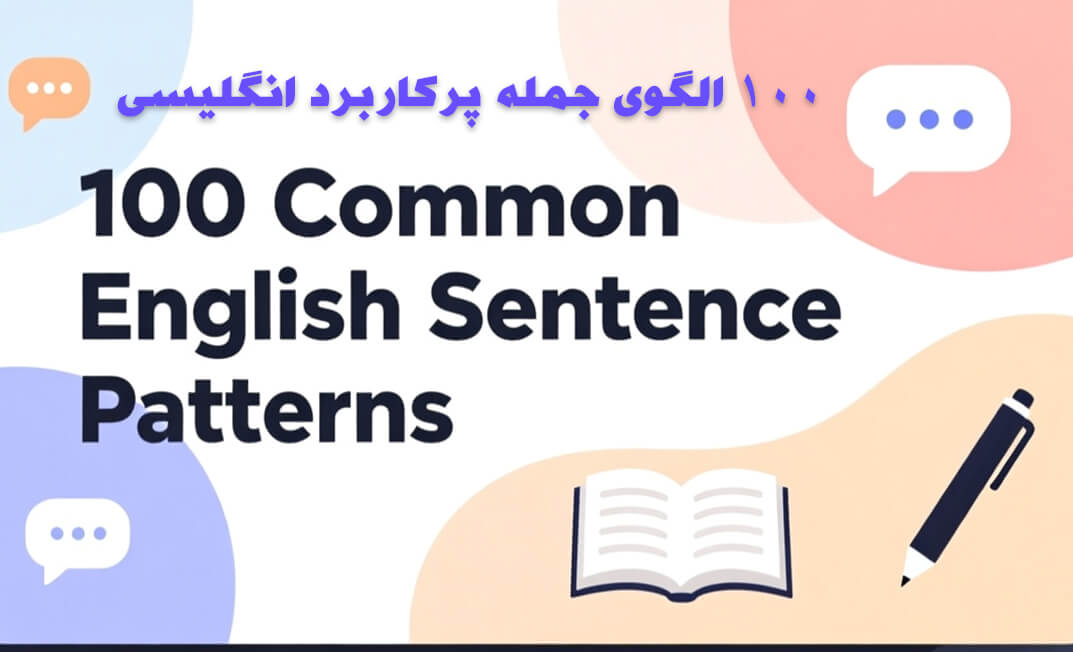 ۱۰۰ الگوی جمله پرکاربرد انگلیسی برای مکالمه روزمره