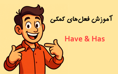 آموزش فعل‌های کمکی Have و Has : با مثال‌ها و نکات کلیدی