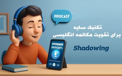تکنیک Shadowing برای تقویت مکالمه انگلیسی