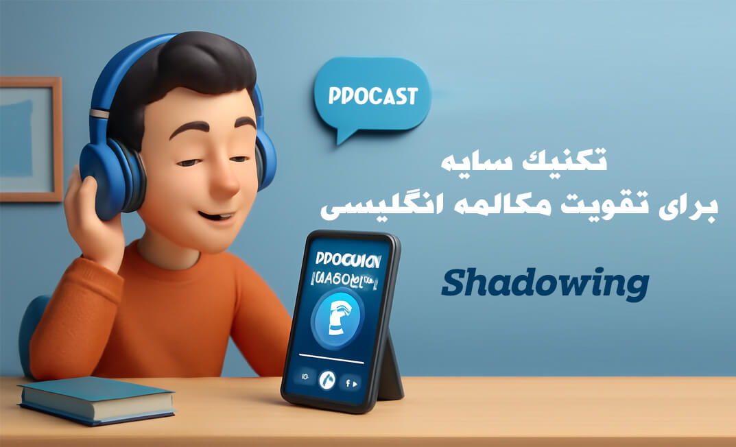 تکنیک Shadowing